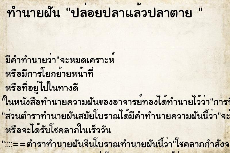 ทำนายฝันทำนายฝันปล่อยปลาแล้วปลาตาย